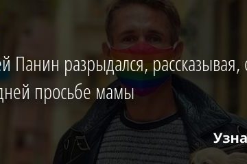 Алексей Панин разрыдался, рассказывая, о последней просьбе мамы 18.02.2021