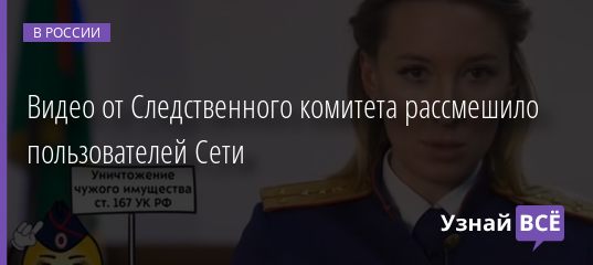 Видео от Следственного комитета рассмешило пользователей Сети 18.02.2021