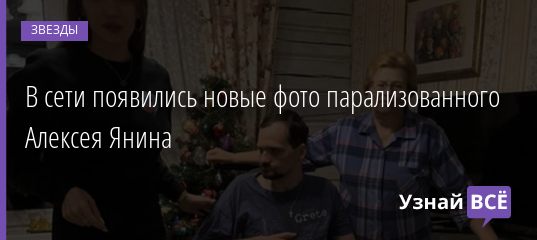 В сети появились новые фото парализованного Алексея Янина 19.02.2021