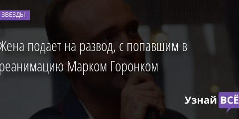 Жена подает на развод, с попавшим в реанимацию Марком Горонком 19.02.2021