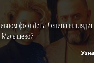 На архивном фото Лена Ленина выглядит копией Елены Малышевой 20.02.2021