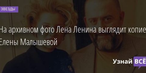 На архивном фото Лена Ленина выглядит копией Елены Малышевой 20.02.2021
