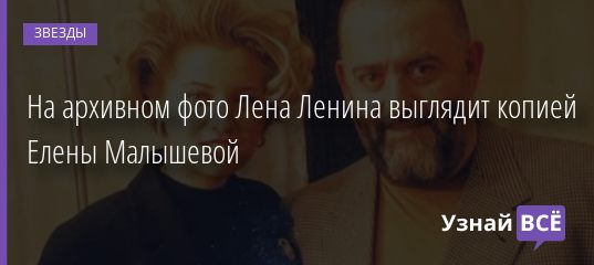 На архивном фото Лена Ленина выглядит копией Елены Малышевой 20.02.2021