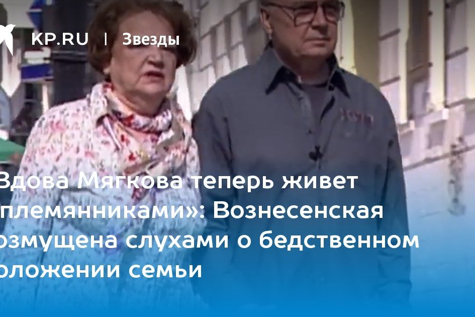 Вознесенская возмущена слухами о бедственном положении семьи