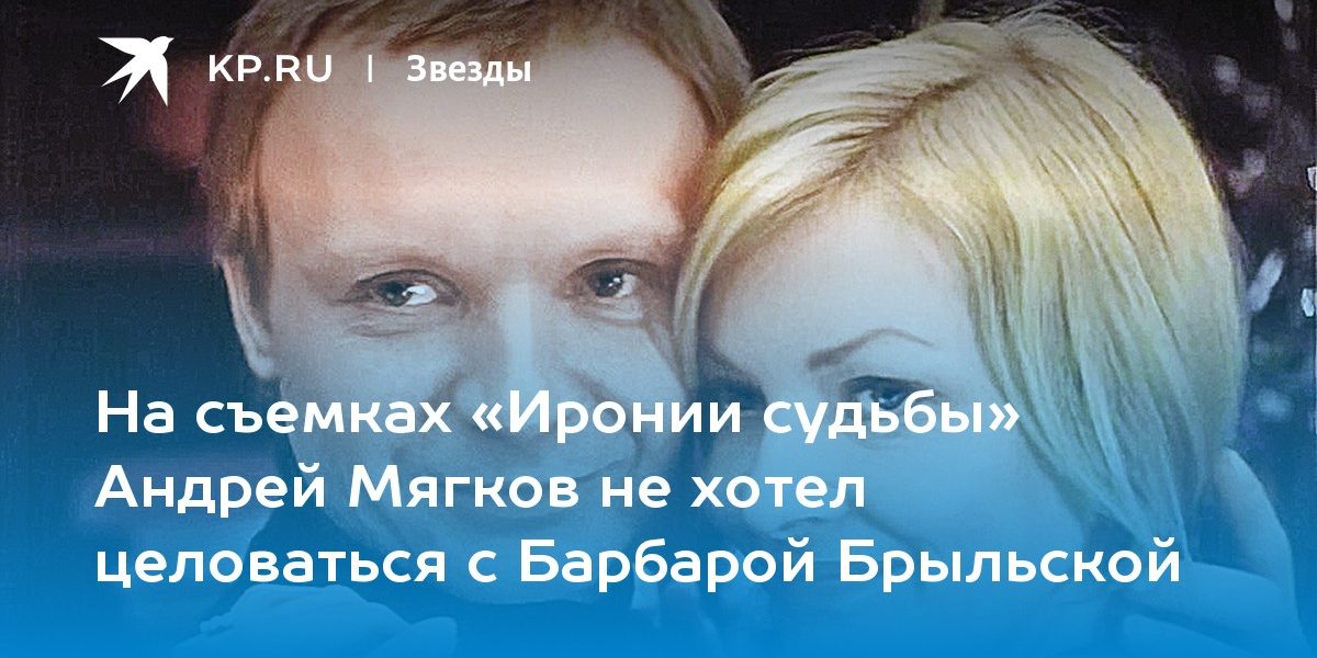 На съемках «Иронии судьбы» Андрей Мягков не хотел целоваться с Барбарой Брыльской