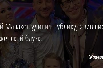 Андрей Малахов удивил публику, явившись на шоу в женской блузке 21.02.2021