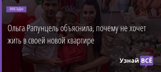 Ольга Рапунцель объяснила, почему не хочет жить в своей новой квартире 22.02.2021