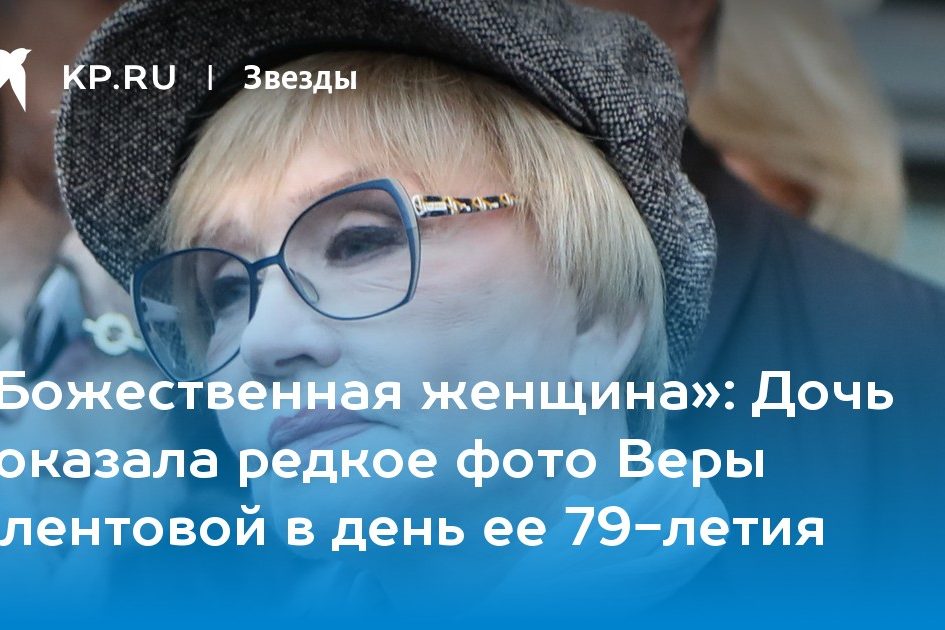 Дочь показала редкое фото Веры Алентовой в день ее 79-летия