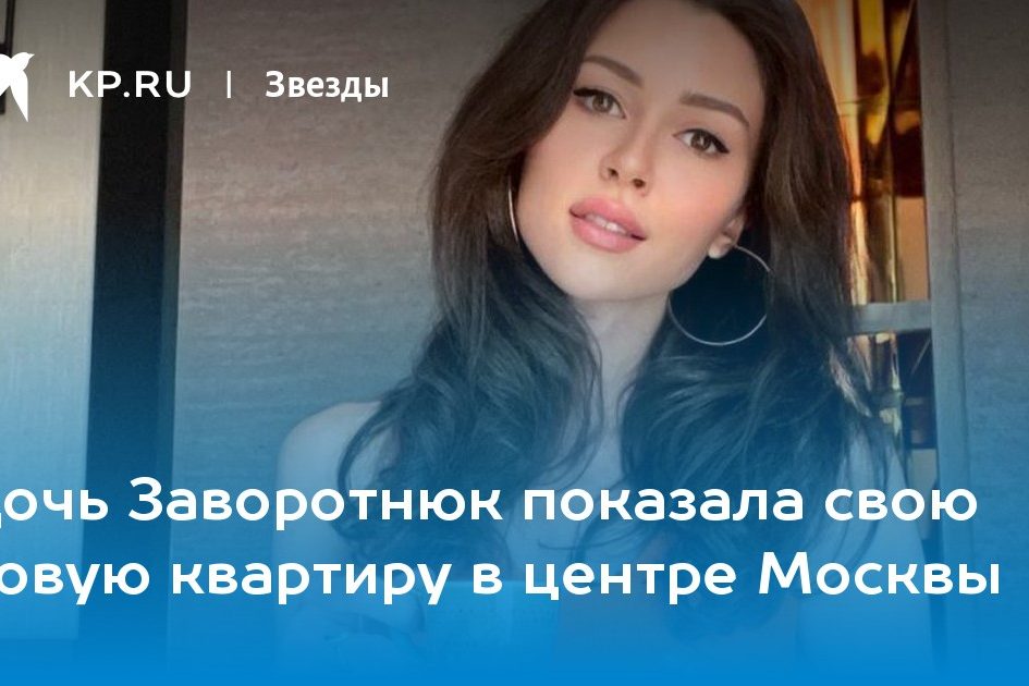 Дочь Заворотнюк показала свою новую квартиру в центре Москвы