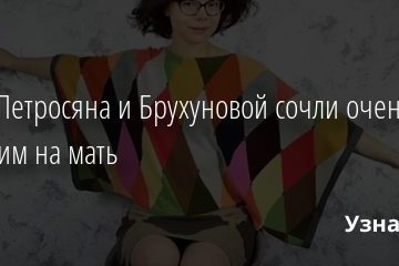 Сына Петросяна и Брухуновой сочли очень похожим на мать 23.02.2021