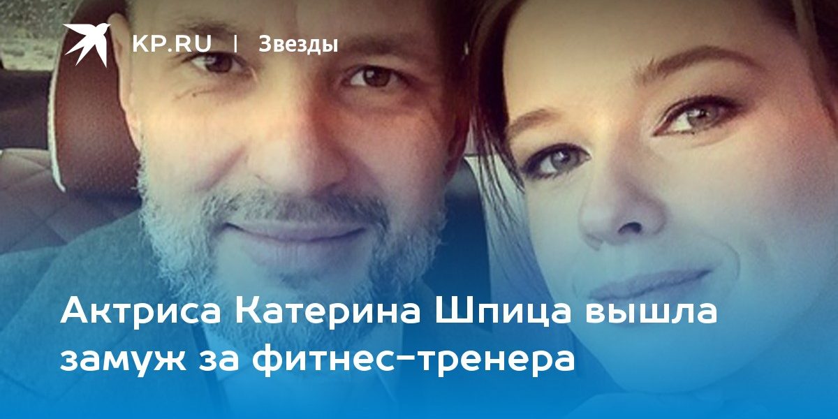 Актриса Катерина Шпица вышла замуж за фитнес-тренера