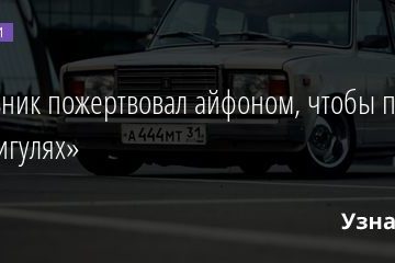 Школьник пожертвовал айфоном, чтобы погонять на «Жигулях» 26.02.2021