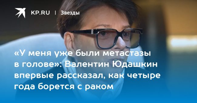 Валентин Юдашкин впервые рассказал, как четыре года борется с раком