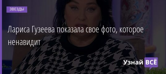 Лариса Гузеева показала свое фото, которое ненавидит 27.02.2021