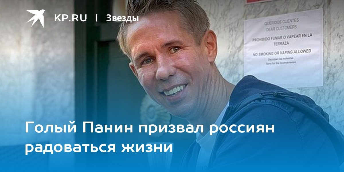 Голый Панин призвал россиян радоваться жизни