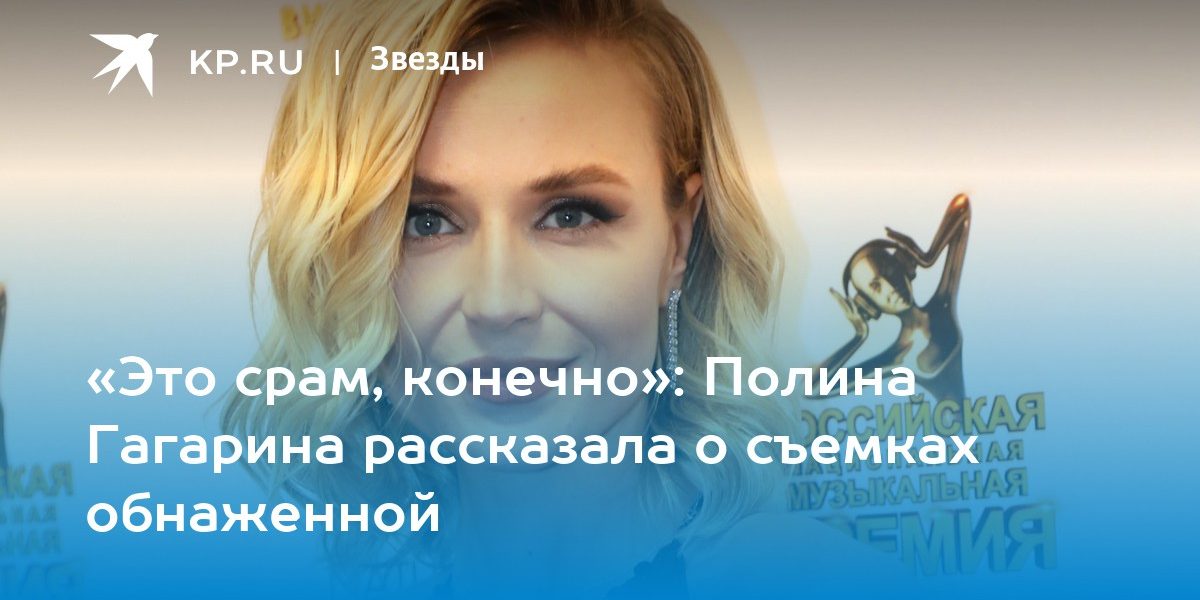 Полина Гагарина рассказала о съемках обнаженной