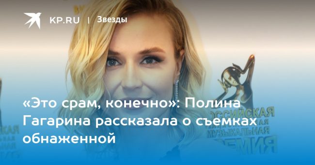 Полина Гагарина рассказала о съемках обнаженной