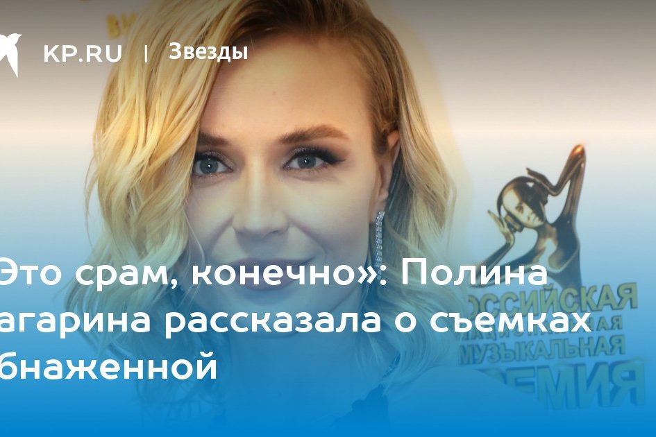 Полина Гагарина рассказала о съемках обнаженной