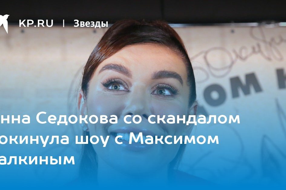 Анна Седокова со скандалом покинула шоу с Максимом Галкиным