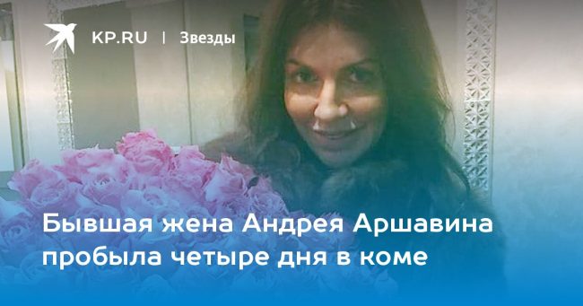Бывшая жена Андрея Аршавина пробыла четыре дня в коме