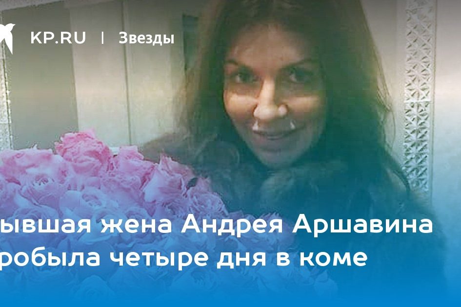 Бывшая жена Андрея Аршавина пробыла четыре дня в коме