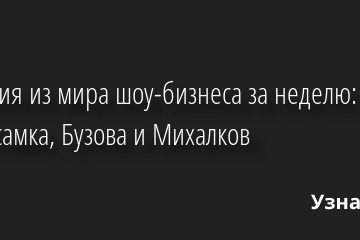 События из мира шоу-бизнеса за неделю: Инстасамка, Бузова и Михалков 23.02.2021