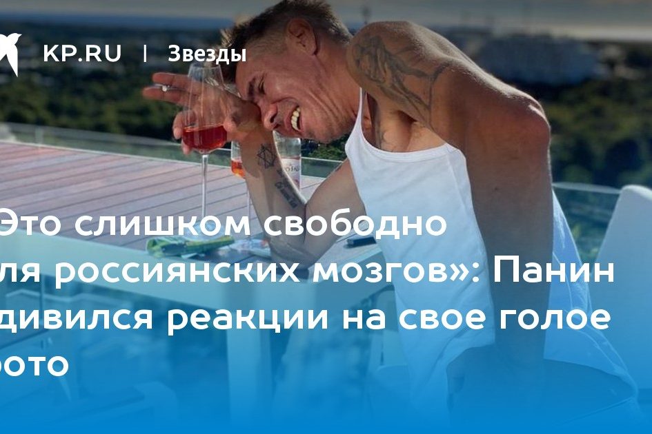 Панин удивился реакции на свое голое фото