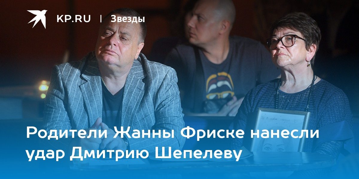 Родители Жанны Фриске нанесли удар Дмитрию Шепелеву