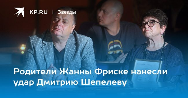 Родители Жанны Фриске нанесли удар Дмитрию Шепелеву