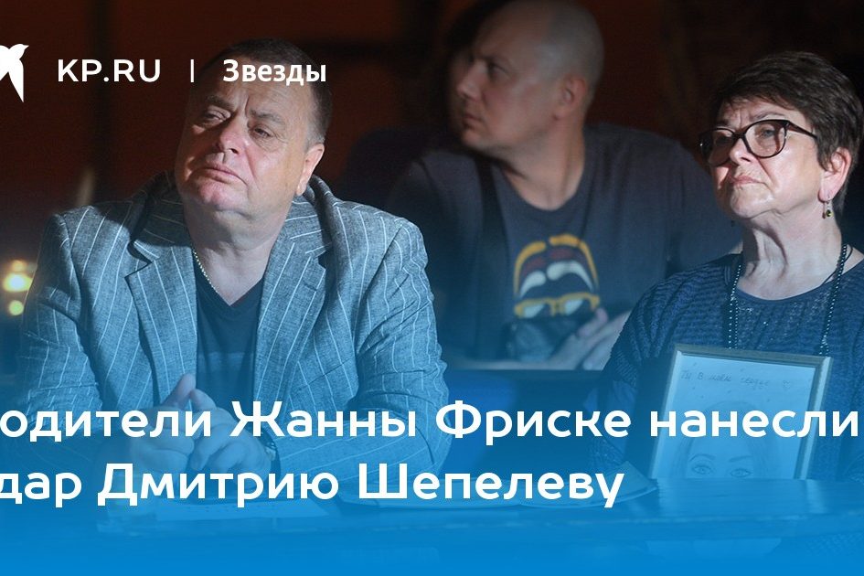 Родители Жанны Фриске нанесли удар Дмитрию Шепелеву