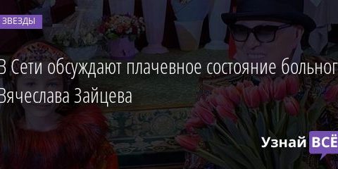 В Сети обсуждают плачевное состояние больного Вячеслава Зайцева 03.03.2021
