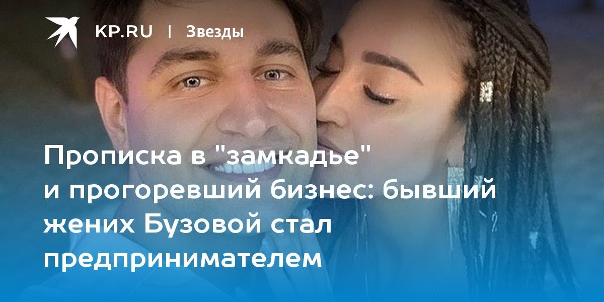 бывший жених Бузовой стал предпринимателем