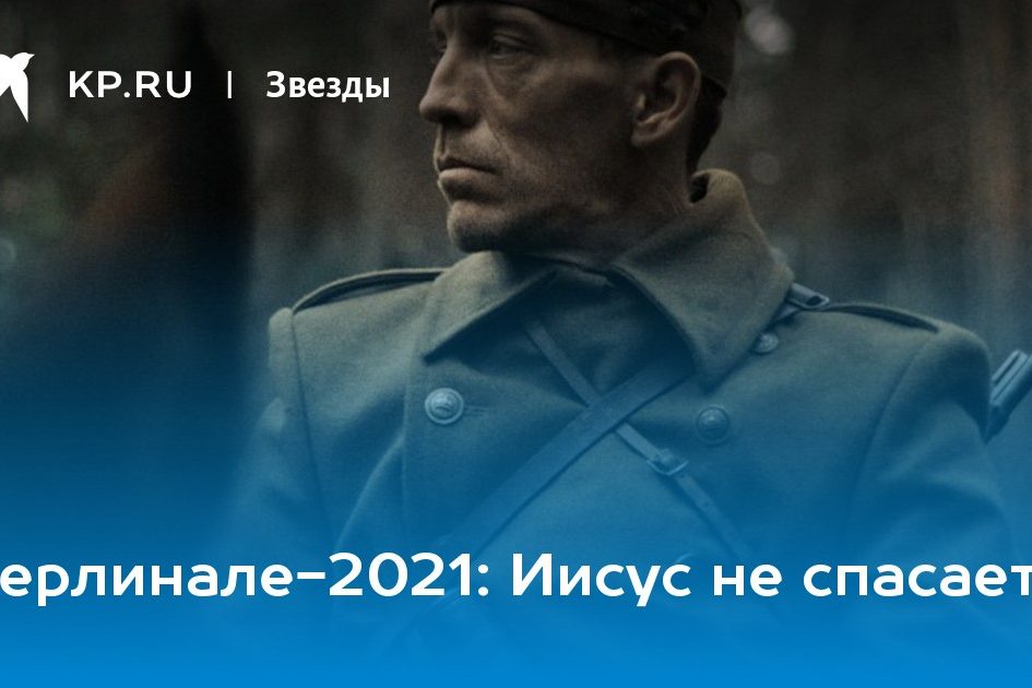 Берлинале-2021: Иисус не спасает