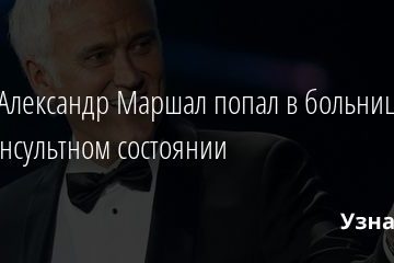 СМИ: Александр Маршал попал в больницу в прединсультном состоянии 04.03.2021