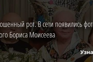 Перекошенный рот. В сети появились фото больного Бориса Моисеева 05.03.2021