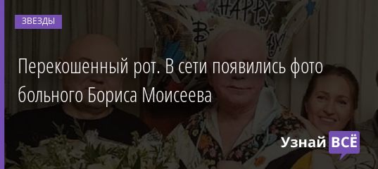 Перекошенный рот. В сети появились фото больного Бориса Моисеева 05.03.2021