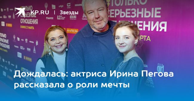 актриса Ирина Пегова рассказала о роли мечты