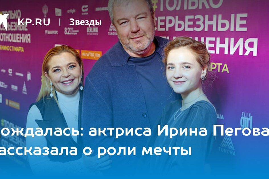 актриса Ирина Пегова рассказала о роли мечты