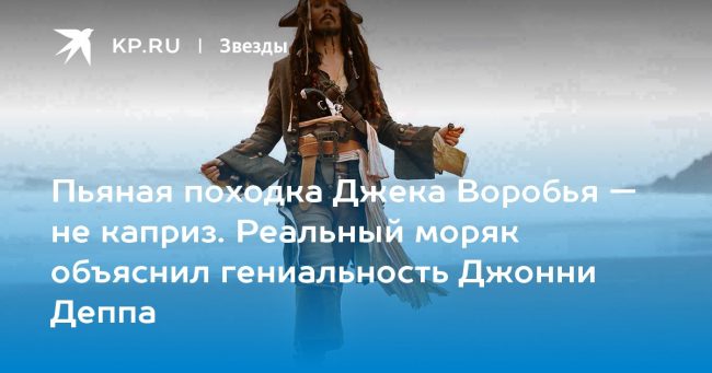 Пьяная походка Джека Воробья — не каприз. Реальный моряк объяснил гениальность Джонни Деппа