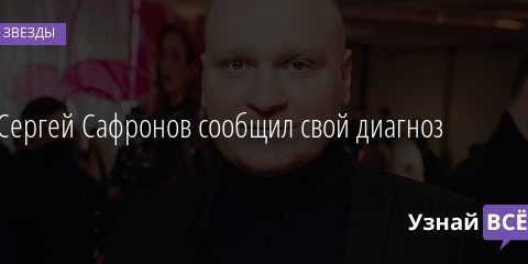 Сергей Сафронов сообщил свой диагноз 06.03.2021