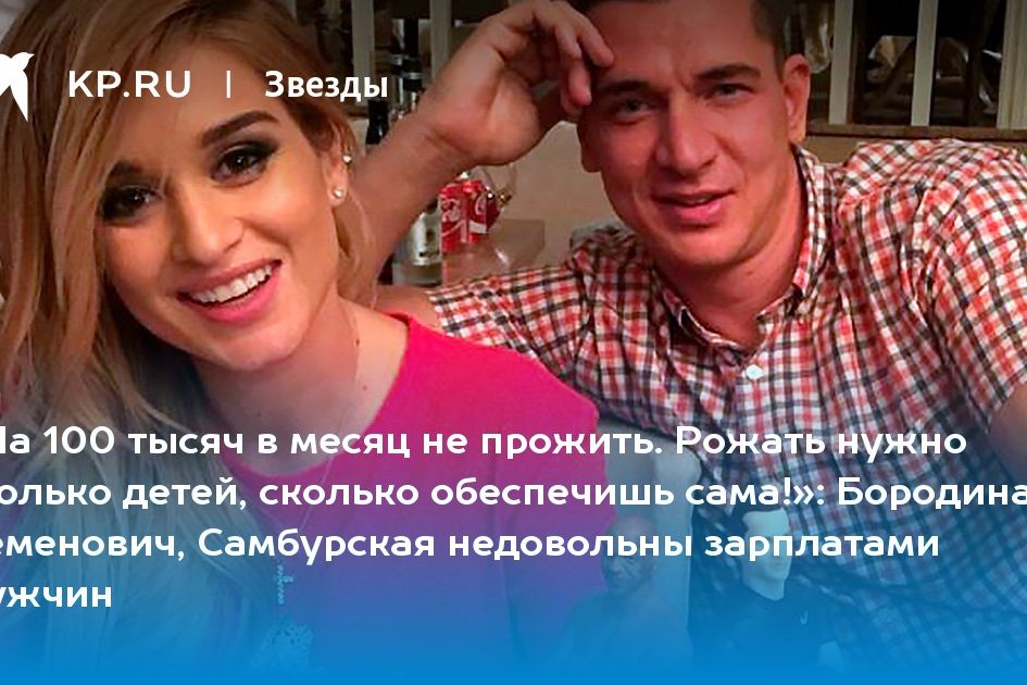 Бородина, Семенович, Самбурская недовольны зарплатами мужчин