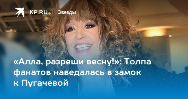 Толпа фанатов наведалась в замок к Пугачевой