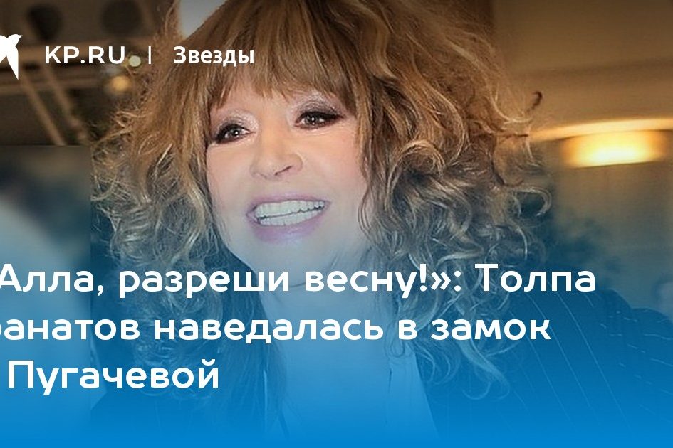 Толпа фанатов наведалась в замок к Пугачевой