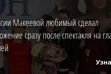 Анастасии Макеевой любимый сделал предложение сразу после спектакля на глазах у зрителей 07.03.2021