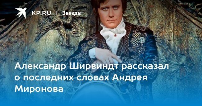 Александр Ширвиндт рассказал о последних словах Андрея Миронова