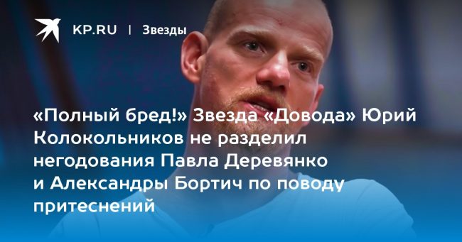 «Полный бред!» Звезда «Довода» Юрий Колокольников не разделил негодования Павла Деревянко и Александры Бортич по поводу притеснений