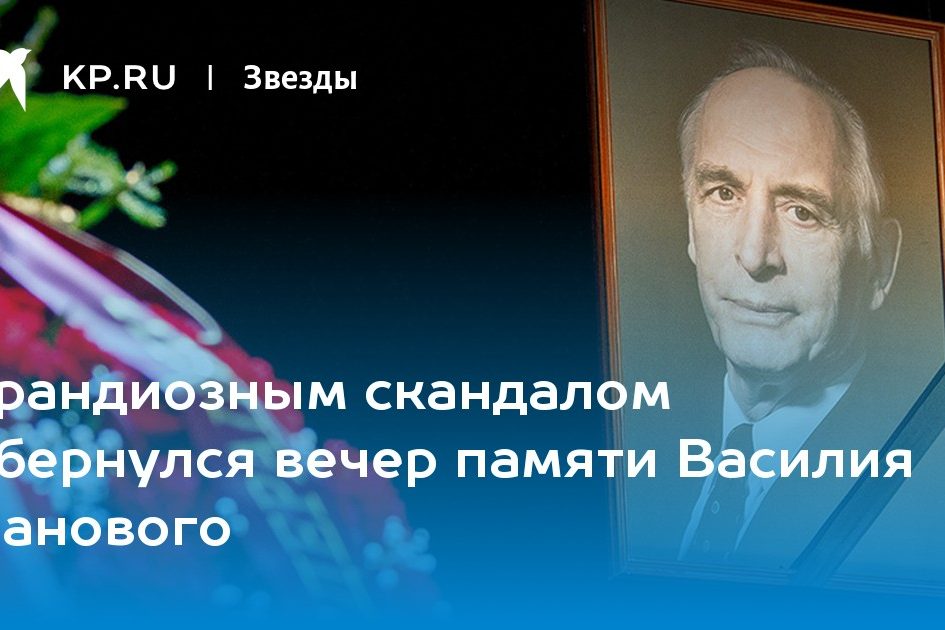 Грандиозным скандалом обернулся вечер памяти Василия Ланового