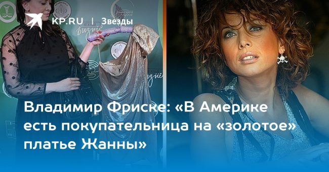 «В Америке есть покупательница на «золотое» платье Жанны»