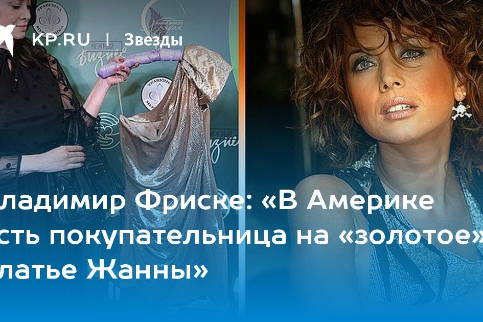 «В Америке есть покупательница на «золотое» платье Жанны»
