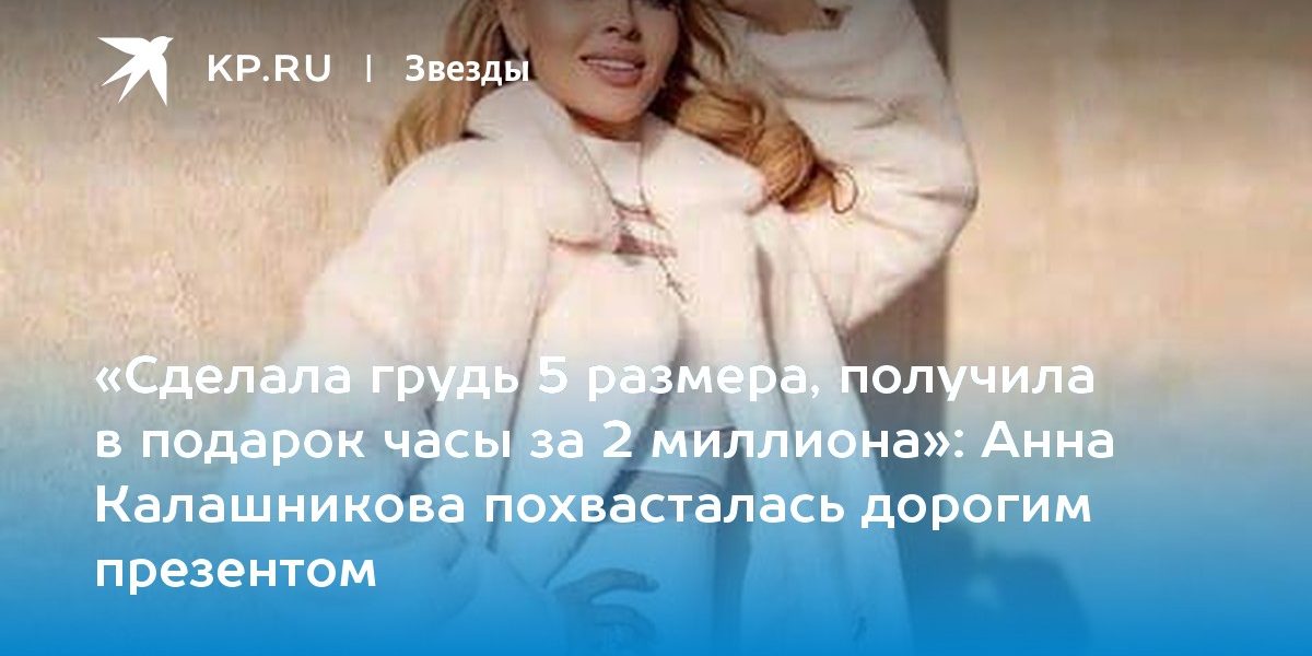 Анна Калашникова похвасталась дорогим презентом